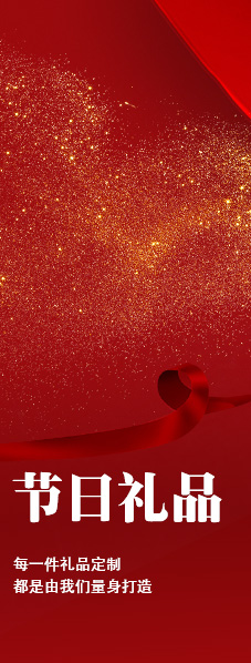节日礼品定制