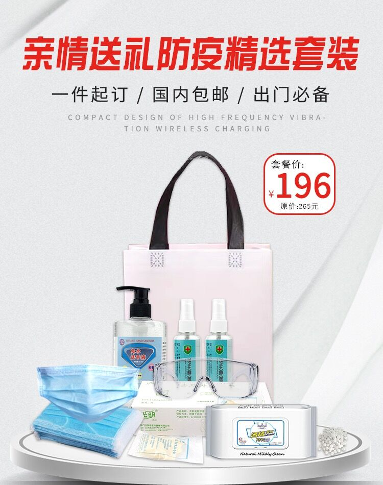 防疫物品套装