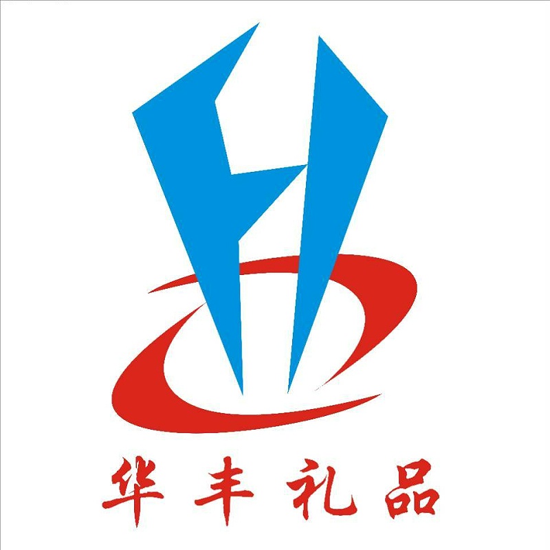 华丰礼品